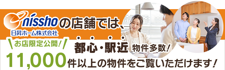 日昇ホームの店舗では、都心・駅近物件多数!お店限定公開11,000件以上の物件をご覧いただけます!